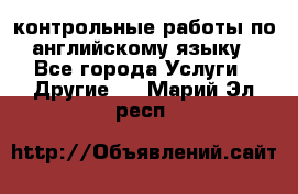 контрольные работы по английскому языку - Все города Услуги » Другие   . Марий Эл респ.